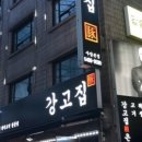 강고집 이미지