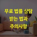 법학행정사무소 | 무료 법률 상담 받는 법과 주의사항