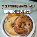 서면지하도상가 중앙몰 | 부산 서면 베이글로 입소문난 미친베이글 서면점