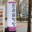 한촌설렁탕 광주봉선점 이미지