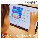 크레타PC | 크레타클래스 6세 영어 수학 홈스쿨링 놀이학습 후기 (+코엑스 유교전 정보)