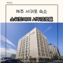 제주도 서귀포 가성비 숙소 10만원 이하 스위트메이서귀포호텔 오션뷰 조식 최고 내돈내산 후기