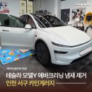 인천 서구 카인게러지ㅣ테슬라 에바크리닝 에어컨 냄새 제거 방문 후기