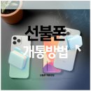 누구나선불폰&선불유심당일개통점 이미지