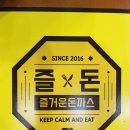 즐거운돈까스산본점 이미지