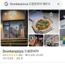 드렁큰피자 이미지