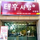 태후사랑미용실 이미지