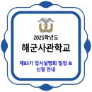 해군사관학교 / 2025학년도 제83기 사관생도 모집 입시설명회 일정 안내 이미지