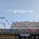 진성자동차공업사 네이버블로그