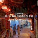 에스지가든 | [대만 여행] 에스지 투어 업체 추천 및 후기, 지우펀 사진 꿀팁