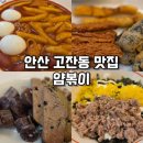 광덕동로 | 안산고잔동 떡볶이 맛집 : 얌볶이 후기 (밀떡볶이 맛집)