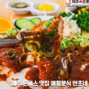 제주 돈까스 맛집 추천 애월분식 싼초네 애견동반