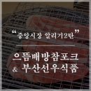 [천안남산중앙시장] 남산중앙시장 알리기 2탄!! 으뜸배방참포크 &amp; 부산선우식품 부산어묵... 그리고...