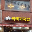 전통씨래기국밥