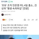 '프듀' 조작 안준영 PD, 4일 출소…진상위 "평생 속죄하길" 이미지