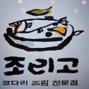 조리고 본점 이미지