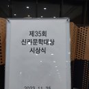 제35회 신라문학대상 시상식 이미지