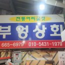 부엉상회젓갈