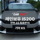 카팩 | 청주썬팅, 기아 K5 레인보우 IS200으로 썬팅시공완료!