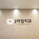 은평타임치과의원 이미지