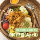 수원-0567 | [수원] 광교중앙역 포케 맛집 "에이프릴(April)" 매콤 닭다리살 포케 솔직후기