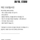 대구봉산동사진관온율스튜디오 이미지