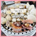 금미수산 | 구미옥계맛집 금미수산&amp;조개찜 본점 5단조개찜 후기