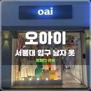 [남부] 옷수선마스터 | [서울대 입구 남자 옷] &lt;오아이 oai&gt; 코디 옷가게