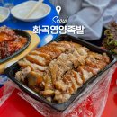화곡시장 맛집 화곡영양족발 포장 서울 3대 족발