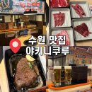 마약낙곱새 동수원점 | [경기도 수원] 경기도 수원맛집 수원역맛집 : 야키니쿠루 무한리필 c코스 내돈내산 웨이팅후기 및...