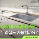 엘에이치어반리더스(은계어반리더스) | 시흥 싱크대 사각볼 교체 후기 은계 어반리더스 멀티수전 설치 시공