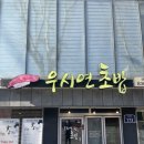 우시연초밥 이미지