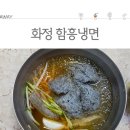 화정함흥냉면 이미지