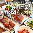 위례신도시 맛집 방효성의 한상차림 2호점 방문
