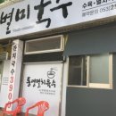 송라 별미 국수 이미지