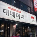 대패어때 이미지