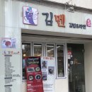 김.멘