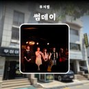 힐링코미디연극 수상한집주인 | 썸데이 표혜미 염승윤 박이안 황수빈 최예윤 무하아트센터 후기 커튼콜 핏제리아오 대학로 본점 산1-1