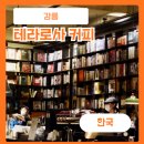 위치커피 - 남동구 함박뫼로 438-18 | 강릉 테라로사커피 경포해변점 주차 위치 커피후기 인테리어