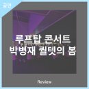 안동문화예술의전당 루프탑 콘서트 - 박병재 퀄텟의 봄 | 안동문화예술의전당 [리뷰] 루프탑 콘서트 - 박병재 퀄텟의 봄