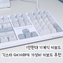 긱스타(Geekstar PC cafe) | 아들 방 데스크테리어 완성! 기계식 느낌 그대로, 저소음 가성비 키보드 긱스타 GK108FE 사용기