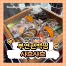 오봉로 | 의왕 샤브샤브 갈비탕 맛집 [부연편백찜 샤브샤브]주차 후기