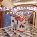 런닝맨 다녀간 영종도 인스파이어리조트 미디어쇼 오로라길