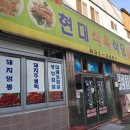 현대식육식당 이미지
