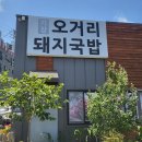 기장오거리돼지국밥 이미지