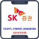 SK증권 채용 / 업무직 신입사원 공개 채용 이미지