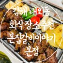 본집갈비이야기 본점 | 김해 내외동 맛집 모임 회식장소 추천 본집갈비이야기 본점