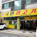 국민생고기 | 장곡동 맛집으로 유명한 국민생고기 장곡동점 진짜 후기 알려드립니다.