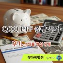 2021-1042 | QQQ ETF 몰빵 투자 후기, 수익률 현실 공개