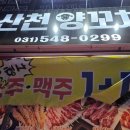 병점 양꼬치 맛집 산천양꼬치_양꼬치와 지삼선이 너무 맛있는 집